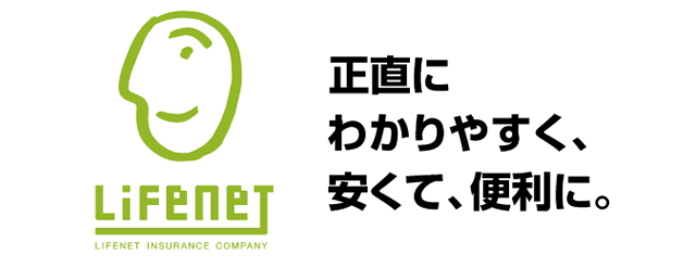 Lifenet 正直にわかりやすく、安くて、便利に。